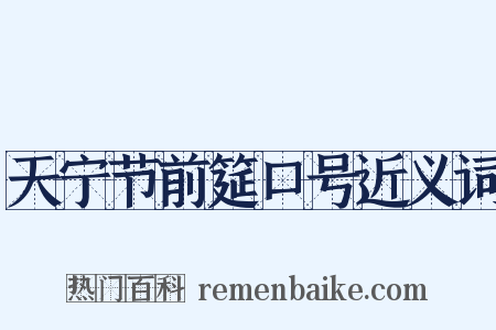 天宁节前筵口号近义词是什么意思的图片